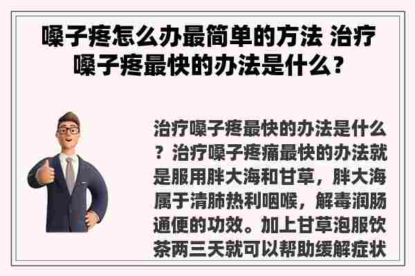 嗓子疼怎么办最简单的方法 治疗嗓子疼最快的办法是什么？